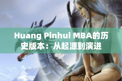 Huang Pinhui MBA的历史版本：从起源到演进