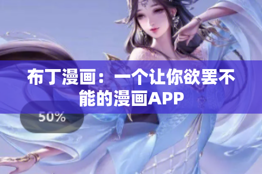 布丁漫画：一个让你欲罢不能的漫画APP