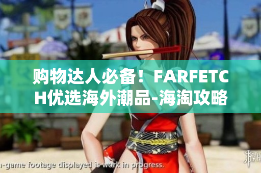 购物达人必备！FARFETCH优选海外潮品-海淘攻略