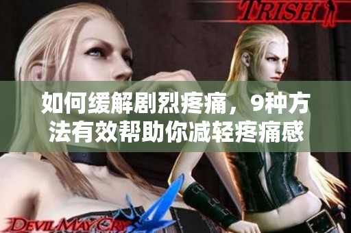 如何缓解剧烈疼痛，9种方法有效帮助你减轻疼痛感