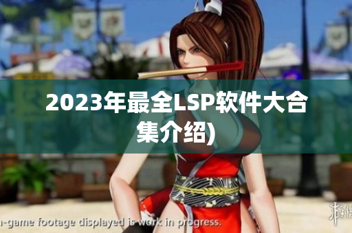 2023年最全LSP软件大合集介绍)