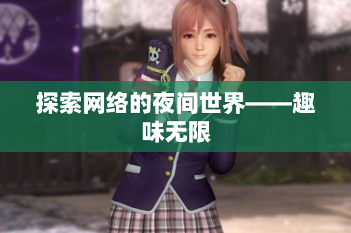 探索网络的夜间世界——趣味无限