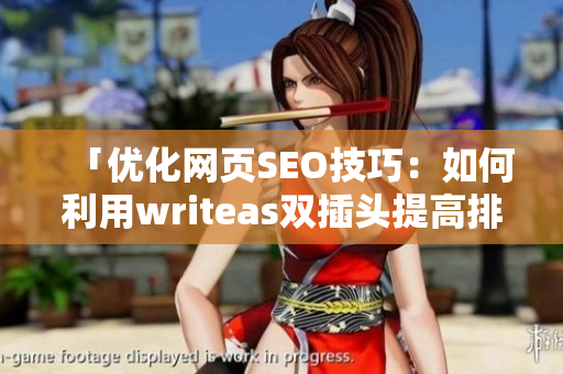 「优化网页SEO技巧：如何利用writeas双插头提高排名？」