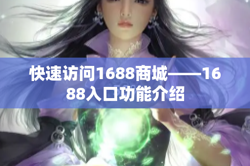 快速访问1688商城——1688入口功能介绍