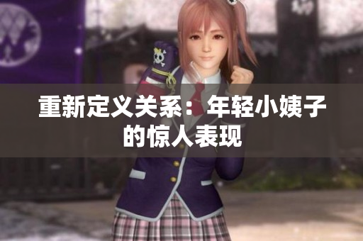 重新定义关系：年轻小姨子的惊人表现
