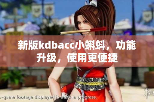 新版kdbacc小蝌蚪，功能升级，使用更便捷