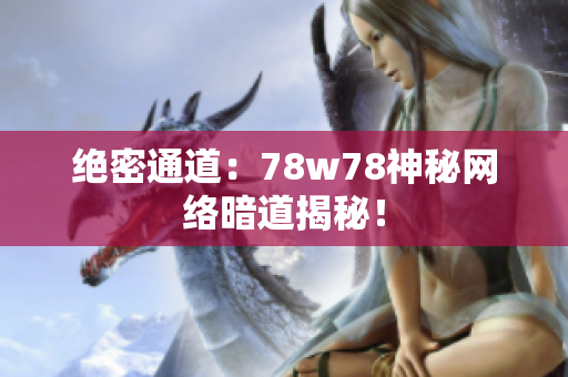 绝密通道：78w78神秘网络暗道揭秘！