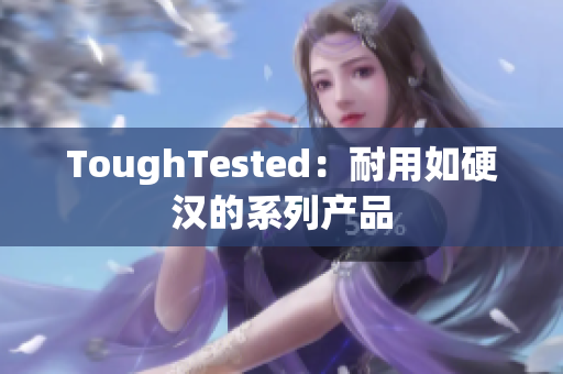 ToughTested：耐用如硬汉的系列产品