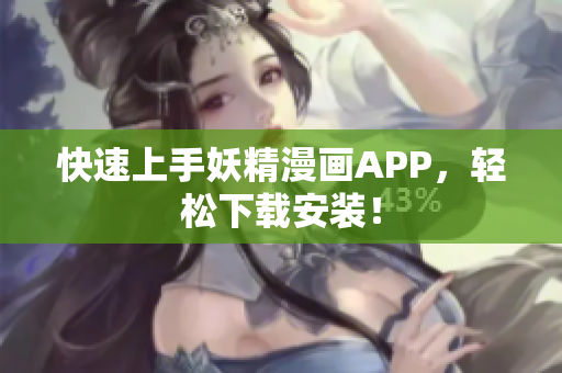 快速上手妖精漫画APP，轻松下载安装！