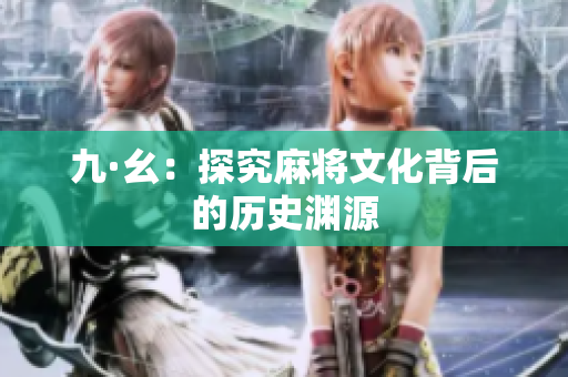 九·幺：探究麻将文化背后的历史渊源