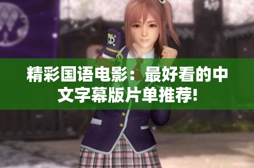 精彩国语电影：最好看的中文字幕版片单推荐!