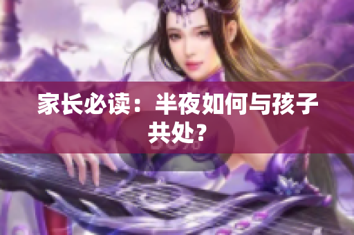 家长必读：半夜如何与孩子共处？