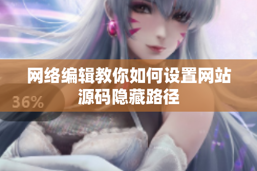 网络编辑教你如何设置网站源码隐藏路径