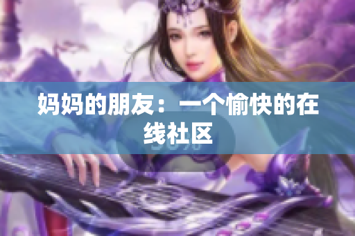 妈妈的朋友：一个愉快的在线社区