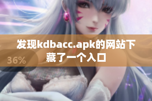 发现kdbacc.apk的网站下藏了一个入口