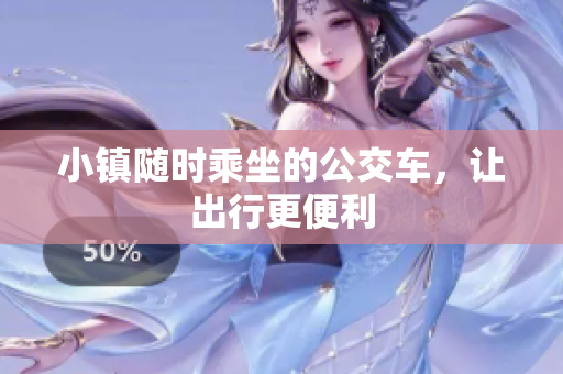 小镇随时乘坐的公交车，让出行更便利