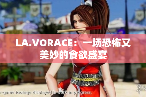 LA.VORACE：一场恐怖又美妙的食欲盛宴