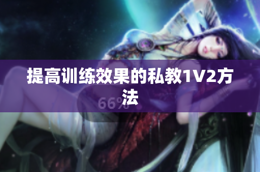 提高训练效果的私教1V2方法