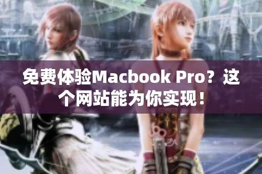 免费体验Macbook Pro？这个网站能为你实现！