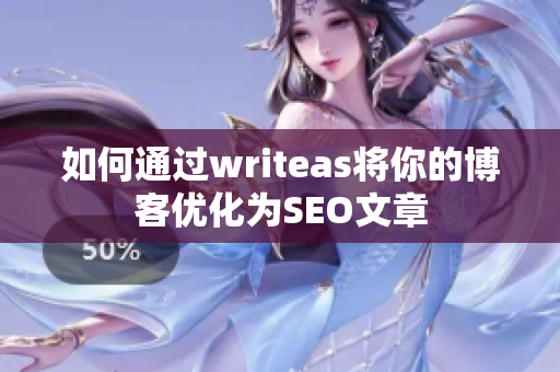 如何通过writeas将你的博客优化为SEO文章