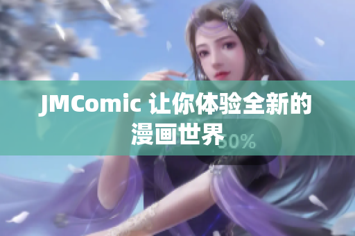 JMComic 让你体验全新的漫画世界