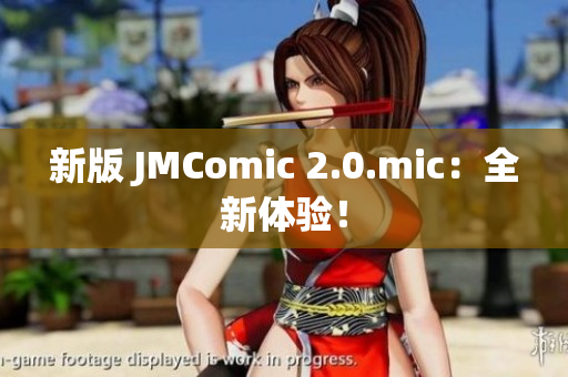 新版 JMComic 2.0.mic：全新体验！
