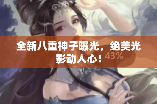 全新八重神子曝光，绝美光影动人心！