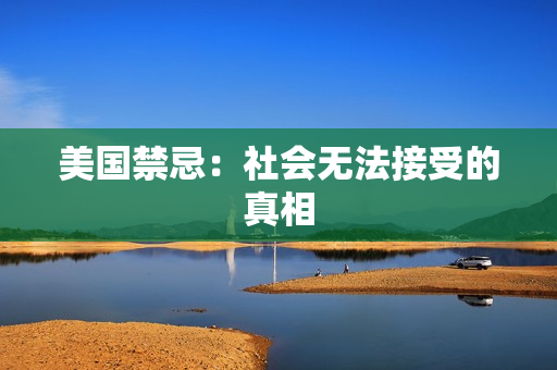 美国禁忌：社会无法接受的真相