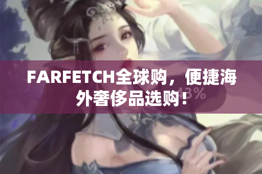 FARFETCH全球购，便捷海外奢侈品选购！
