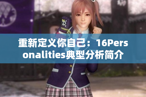 重新定义你自己：16Personalities典型分析简介
