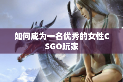 如何成为一名优秀的女性CSGO玩家