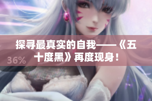 探寻最真实的自我——《五十度黑》再度现身！
