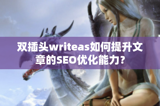 双插头writeas如何提升文章的SEO优化能力？