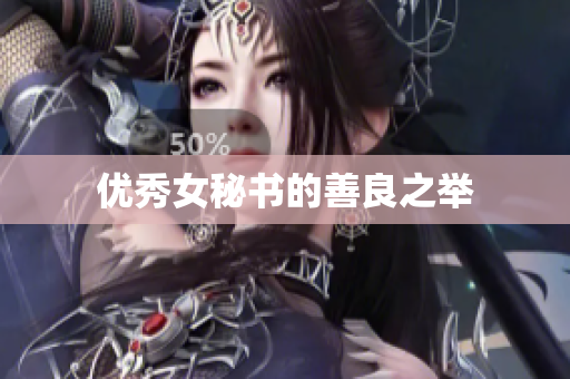 优秀女秘书的善良之举
