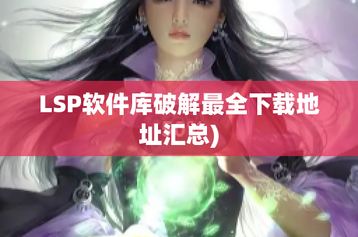 LSP软件库破解最全下载地址汇总)