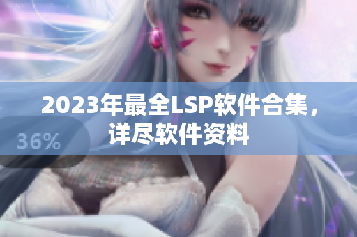 2023年最全LSP软件合集，详尽软件资料