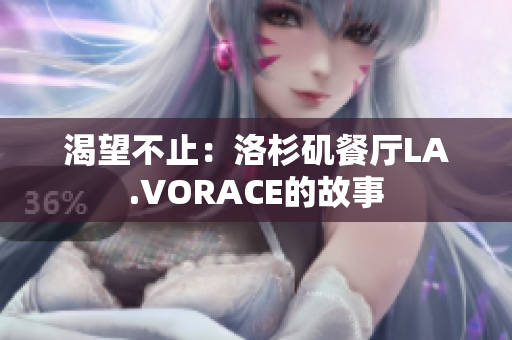 渴望不止：洛杉矶餐厅LA.VORACE的故事