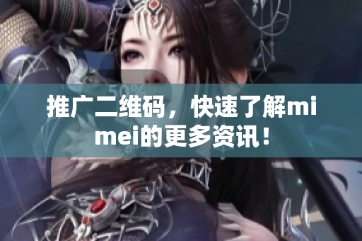 推广二维码，快速了解mimei的更多资讯！