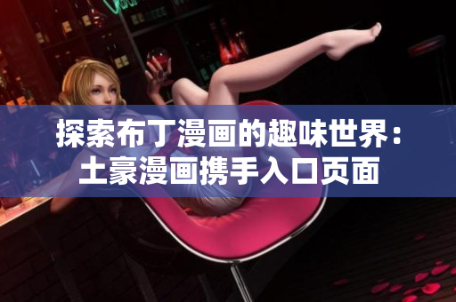 探索布丁漫画的趣味世界：土豪漫画携手入口页面