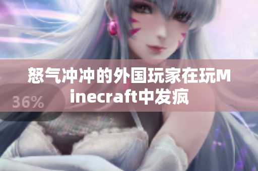 怒气冲冲的外国玩家在玩Minecraft中发疯