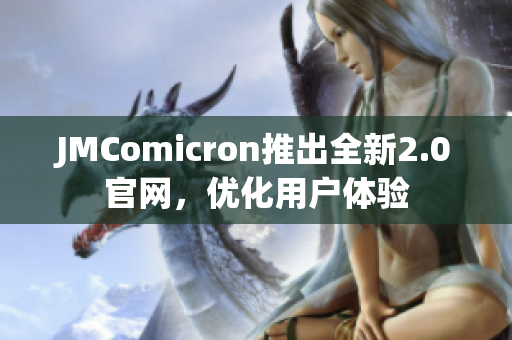 JMComicron推出全新2.0官网，优化用户体验
