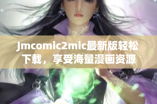 Jmcomic2mic最新版轻松下载，享受海量漫画资源