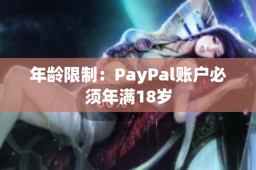 年龄限制：PayPal账户必须年满18岁