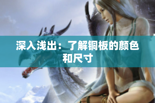 深入浅出：了解铜板的颜色和尺寸