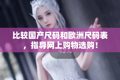 比较国产尺码和欧洲尺码表，指导网上购物选购！