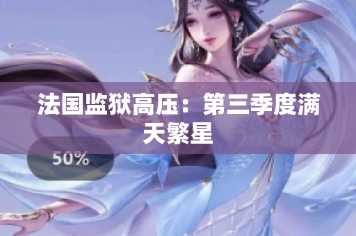 法国监狱高压：第三季度满天繁星