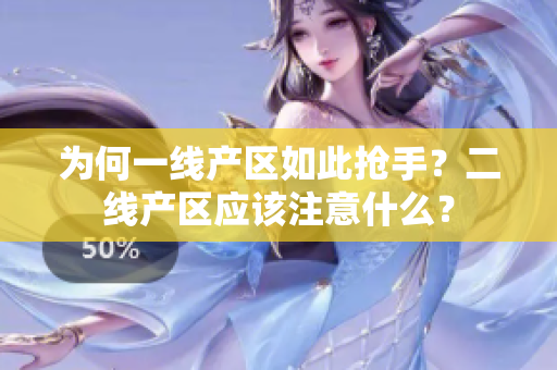 为何一线产区如此抢手？二线产区应该注意什么？