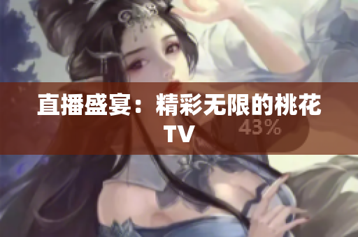 直播盛宴：精彩无限的桃花TV