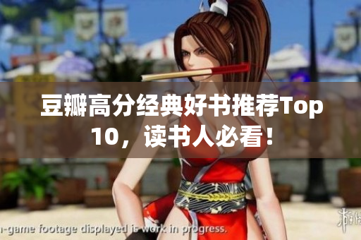 豆瓣高分经典好书推荐Top10，读书人必看！