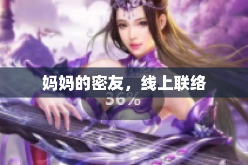 妈妈的密友，线上联络